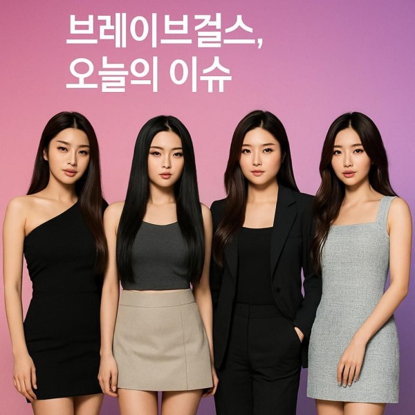 브레이브걸스 이미지